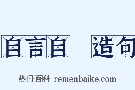 自言自語造句是什么意思的图片